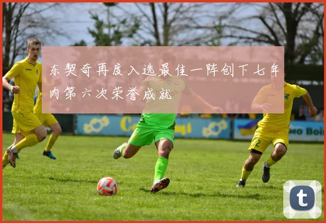 东契奇再度入选最佳一阵创下七年内第六次荣誉成就