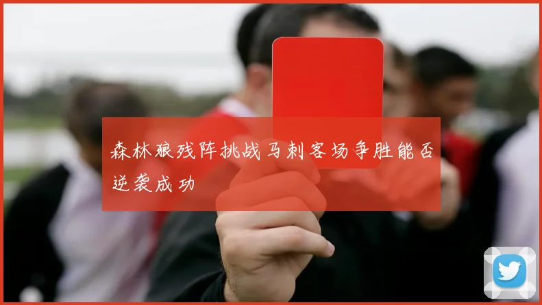 森林狼残阵挑战马刺客场争胜能否逆袭成功