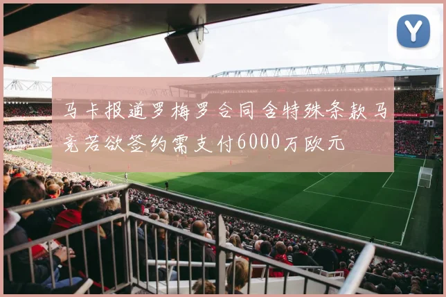 马卡报道罗梅罗合同含特殊条款马竞若欲签约需支付6000万欧元