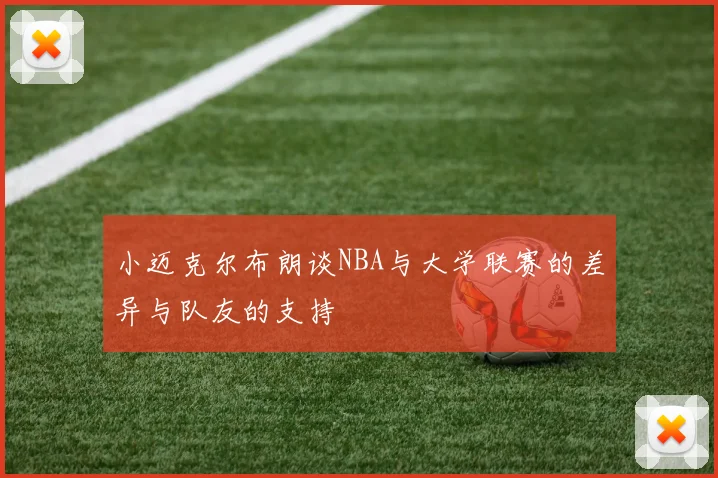 小迈克尔布朗谈NBA与大学联赛的差异与队友的支持