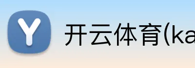 开云体育(kaiyun) logo